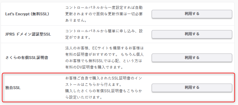 「独自SSL」を「利用する」