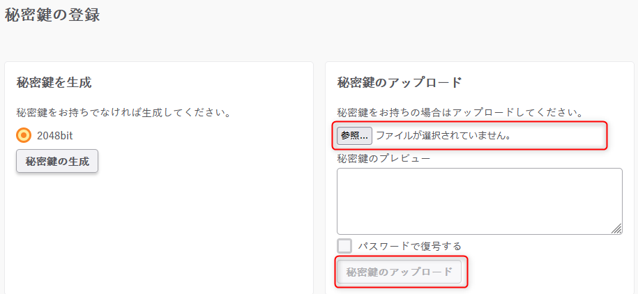 「秘密鍵」をアップロード