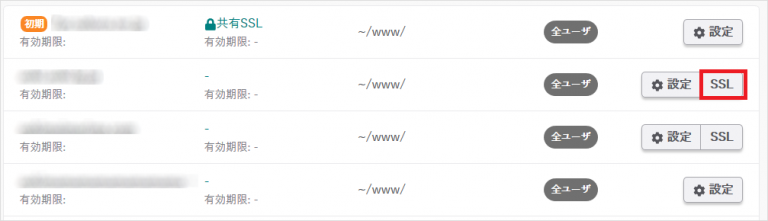 ドメイン名の右側にある『SSL』