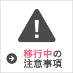 03-移行中の注意事項