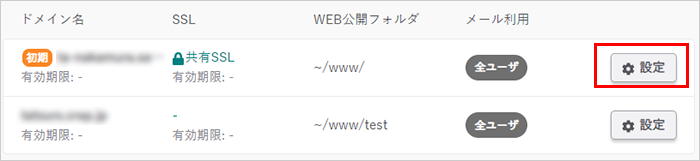 ドメイン/ssl 一覧