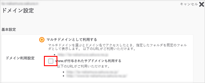 www サブドメインの利用設定