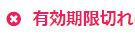 有効期限切れ