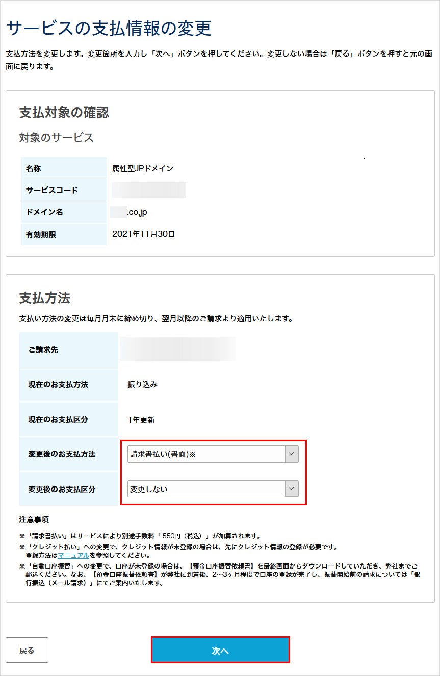 サービスの支払情報の変更