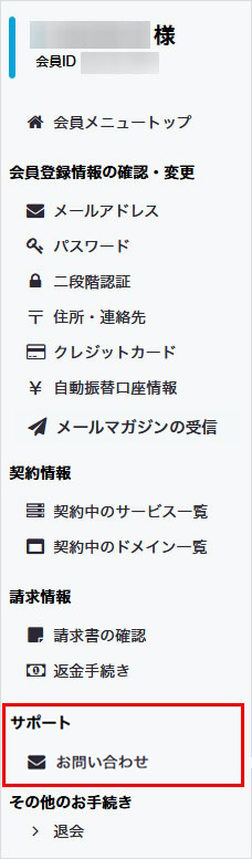 会員メニュー サポート