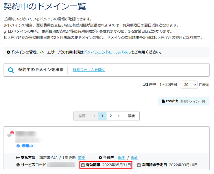 契約中のドメイン一覧