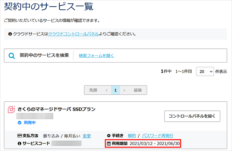 契約中のサービス一覧