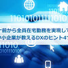 コロナ前から全員在宅勤務を実現していた中小企業が教えるDXのヒント4つ
