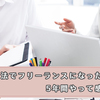 消去法でフリーランスになった経緯と、5年間やって感じたこと