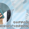 そのデジタル化大丈夫？　注目される「つながらない権利」とは
