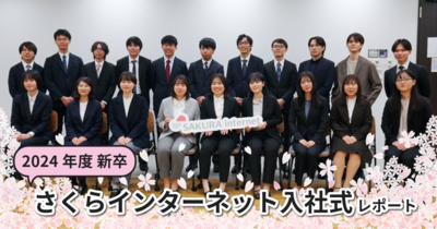 2024年度新卒 さくらインターネット入社式レポート