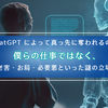 ChatGPT によって真っ先に奪われるのは僕らの仕事ではなく、老害・お局・必要悪といった謎の立場
