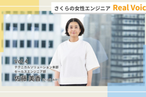 文系からセールスエンジニアへ。国語力も活かせるプリセールスの仕事