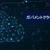 ガバメントクラウドとは？意味や目的、先行事業の内容をわかりやすく解説