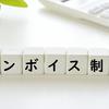 インボイス制度のために個人事業主が対策すべきことは？