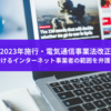 2023年施行・電気通信事業法改正。影響を受けるインターネット事業者の範囲を弁護士が解説
