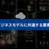 DX のビジネスモデルに共通する要素を解説