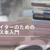 書く仕事のための「文章力以外の技術」。書評家がおすすめするビジネス書