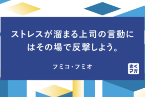 ストレスが溜まる上司の言動にはその場で反撃しよう。