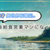 30才異世界転職記。なぜ僕は給食営業マンになったのか。