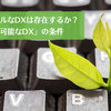 サステナブルなDXは存在するか？「持続可能なDX」の条件