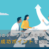 DX事例のデータ活用から見る成功ポイントを解説