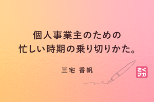 個人事業主のための、忙しい時期の乗り切りかた。