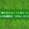 「隣の芝生はいつも青かった」私の転職戦記（1996～2022）