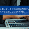 もし働いている会社が買収されたら？　それでも悲観しなくていい理由