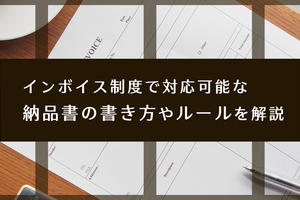 インボイス制度で対応可能な納品書の書き方やルールを解説