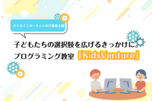 子どもたちの選択肢を広げるきっかけに。プログラミング教室「KidsVenture」