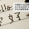 中国語ではどう表記する？日々生まれるIT＆ネット新語、日中の翻訳事情
