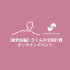 「【鹿児島編】さくらの全国行脚オンラインイベント」参加レポート