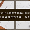 インボイス制度で対応可能な納品書の書き方やルールを解説
