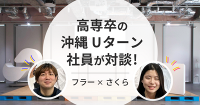 高専卒の沖縄Uターン社員が対談！　フラー×さくらインターネット