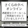 「さくらの夕べオンライン 西新宿セミナールームご利用ありがとうございましたナイト」レポート