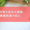 ある書評家の長年の課題。連載と書籍執筆の両立