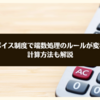 インボイス制度で端数処理のルールが変わる？ 　計算方法も解説