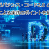 デジタルガバナンス・コード2.0とは？　中小企業による実践のポイントを解説
