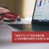 ”日本ブランド”の生き残り策　じつは中華EC世界からの学びにあるかもしれない話