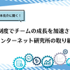 評価制度でチームの成長を加速させる。さくらインターネット研究所の取り組みとは？