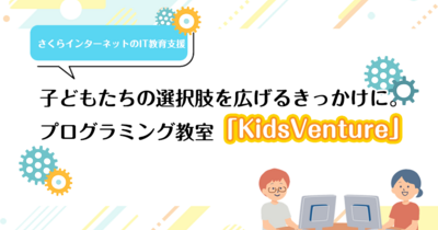 子どもたちの選択肢を広げるきっかけに。プログラミング教室「KidsVenture」