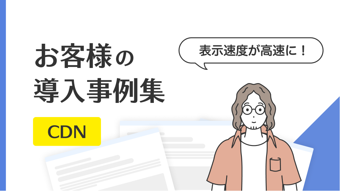 【事例集】配信負荷低減(CDN)関連