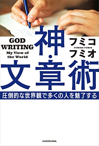 神・文章術 圧倒的な世界観で多くの人を魅了する 神・文章術 圧倒的な世界観で多くの人を魅了する