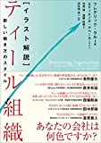 [イラスト解説]ティール組織――新しい働き方のスタイル