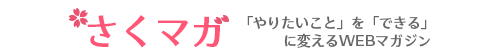 さくマガ やりたいことをできるに変えるWEBメディア