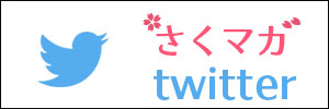 さくマガ 公式ツイッター