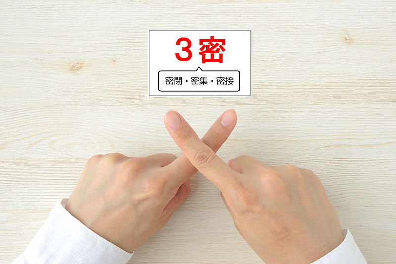 3密を避けるで、仕事がプラスに動くこともある。