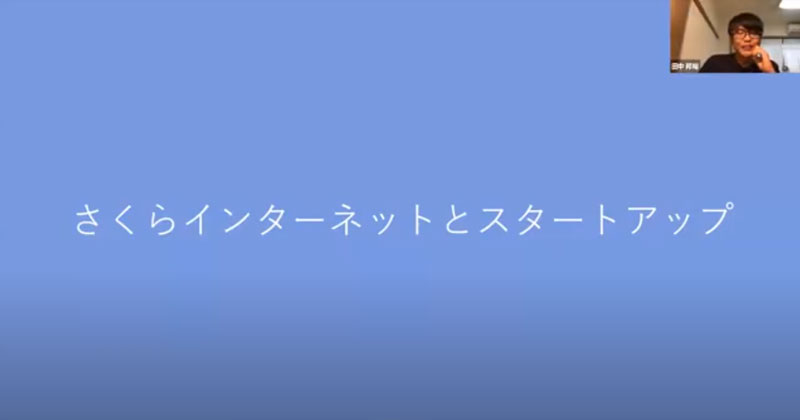 さくらインターネットとスタートアップ