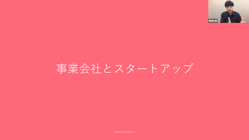 事業会社とスタートアップ